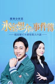 Psychotherapist Himuro Sosuke no Jikenbo 1