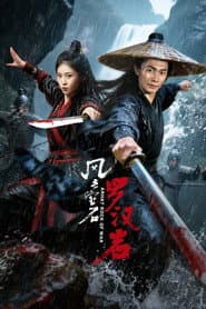 风云宝石Ⅰ：罗汉岩