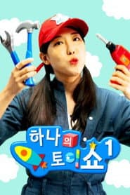 하나의 토이쇼