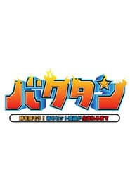 バクタン 時を戻そう!あのヒット商品が生まれるまで