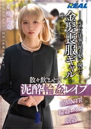 元カレの法事に派手髪で現れた不謹慎な金髪喪服ギャルを散々飲ませて泥酔輪姦レイプ 希咲那奈