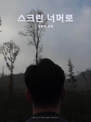 스크린 너머로