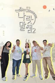 나랏말쌤2 - 한류 일타쌤 원정대
