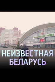 Unknown Belarus. Komarovka