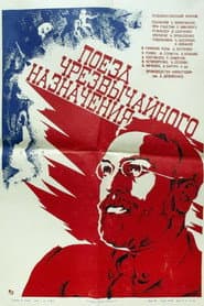 Поезд чрезвычайного назначения