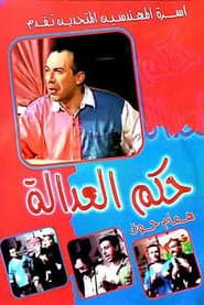 مسرحية حكم العدالة