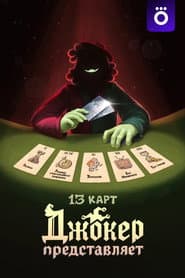 13 Cards: The Joker Represents