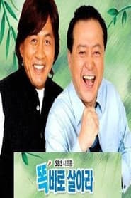 똑바로 살아라