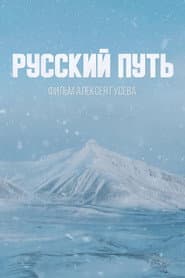 Русский путь