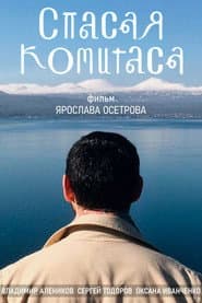 Спасая Комитаса