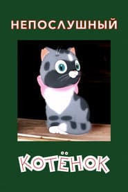 A Naughty Kitten