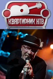 NTV's Apartment Party at Margulis's: Garik Sukachev's Birthday Party