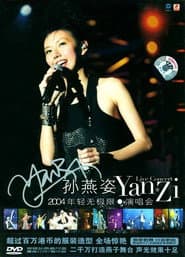 孙燕姿2004“年轻无极限”演唱会