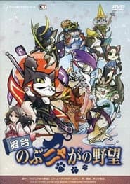 Butai Nobunyaga no Yabō