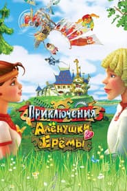 Adventures of Alyonushka and Yerema