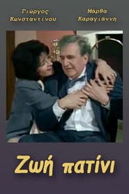 Ζωή πατίνι