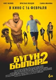 Бугун-былыр 2