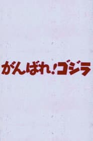 Do Your Best! Godzilla