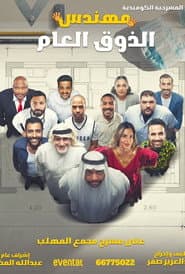 مهندس الذوق العام