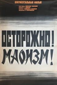 Осторожно! Маоизм!