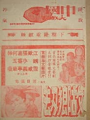 故鄉劫