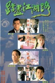 踏尽江湖路