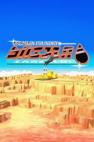 Gremlin Foundry