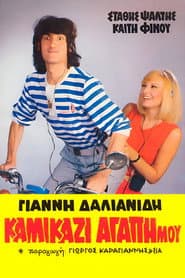 Kamikazi, agapi mou