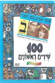 100 First Songs - Part B
