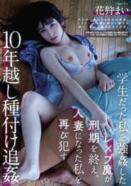 学生だった私を強姦したレ×プ魔が刑期を終え、人妻になった私を再び犯す10年越し種付け追姦
