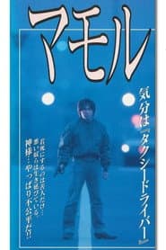 Mamoru
