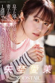 息子が通う保育園の美人先生と妻子が実家に帰省中に自宅密会をして1週間ヤリまくった絶倫不倫セックス 矢埜愛茉