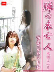 隣の未亡人 ~幼妻エプロン日和~