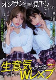 オジサンの事を見下している生意気な少女達を理解らせWレ×プ 有村のぞみ 岬あずさ