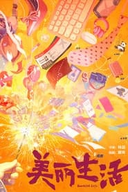 美丽生活