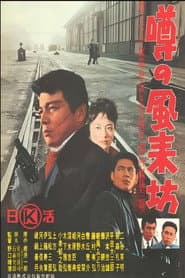 噂の風来坊