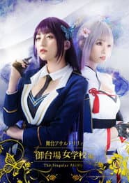 Assault Lily: Odaiba Girls School -The Singular Ability-