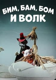 Бим, Бам, Бом и волк
