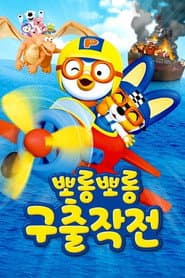 Porong Porong Rescue Mission: Pororo's 10th Anniversary Special