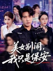 美女别闹，我只是保安