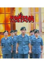 烈焰焚情
