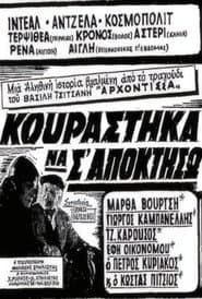 Κουράστηκα να σ' αποκτήσω