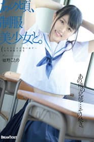 あの頃、制服美少女と。 姫野ことめ