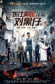 东江英雄刘黑仔