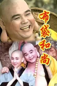 布袋和尚