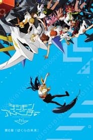 Digimon Adventure tri. Part 6: Future
