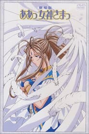 Ah! My Goddess: The Movie