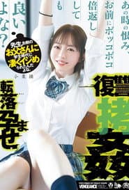 先生、お前のお父さんに学生時代に凄くイジめられたんだよな。あの時の恨み、お前にボッコボコ倍返ししても良いよな?転落孕ませ復讐拷姦 小栗操