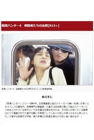 痴漢ハンター4 倒錯者たちの沈黙