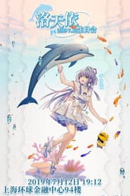 洛天依7周年生日音乐会